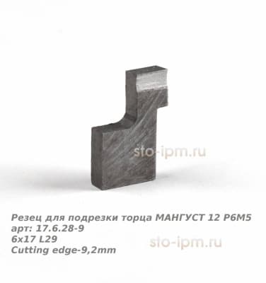 Резец для подрезки торца МАНГУСТ 12 Р6М5 арт: 17.6.28-9